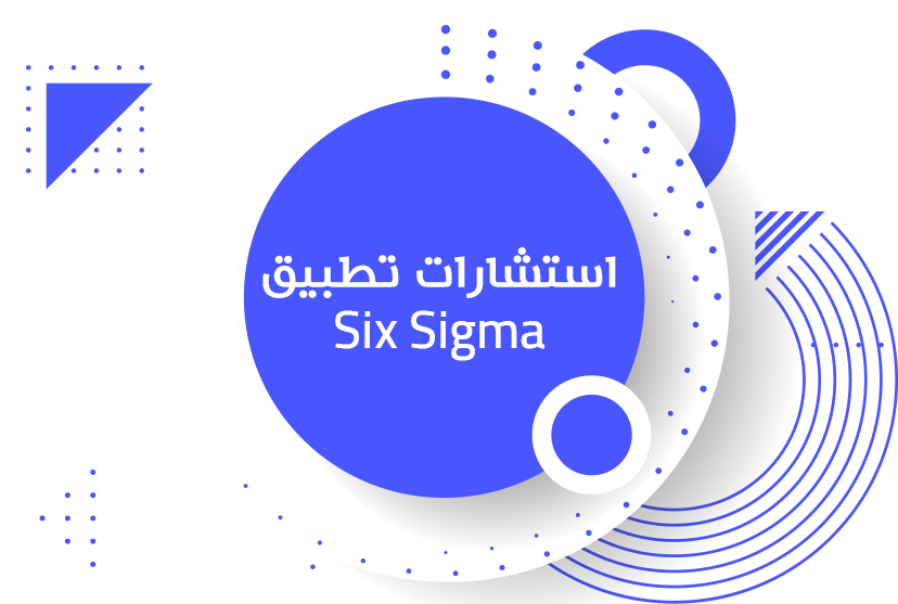 استشارات تطبيق six sigma