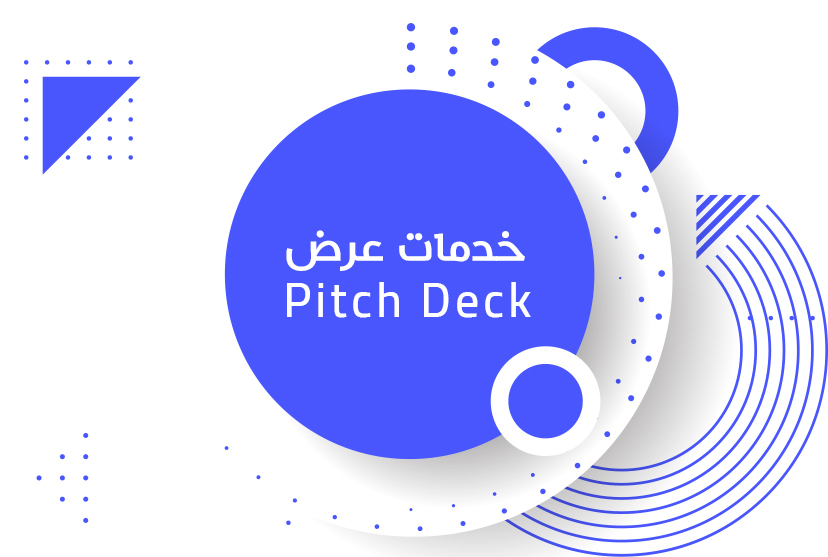 خدمات عرض pitch deck 