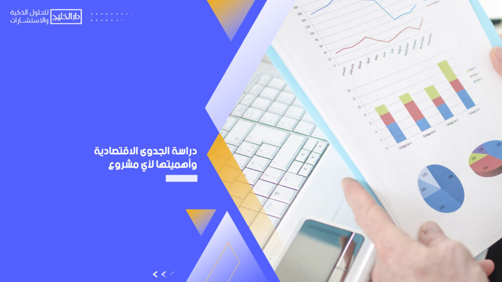 دراسة الجدوى الاقتصادية وأهميتها لأي مشروع