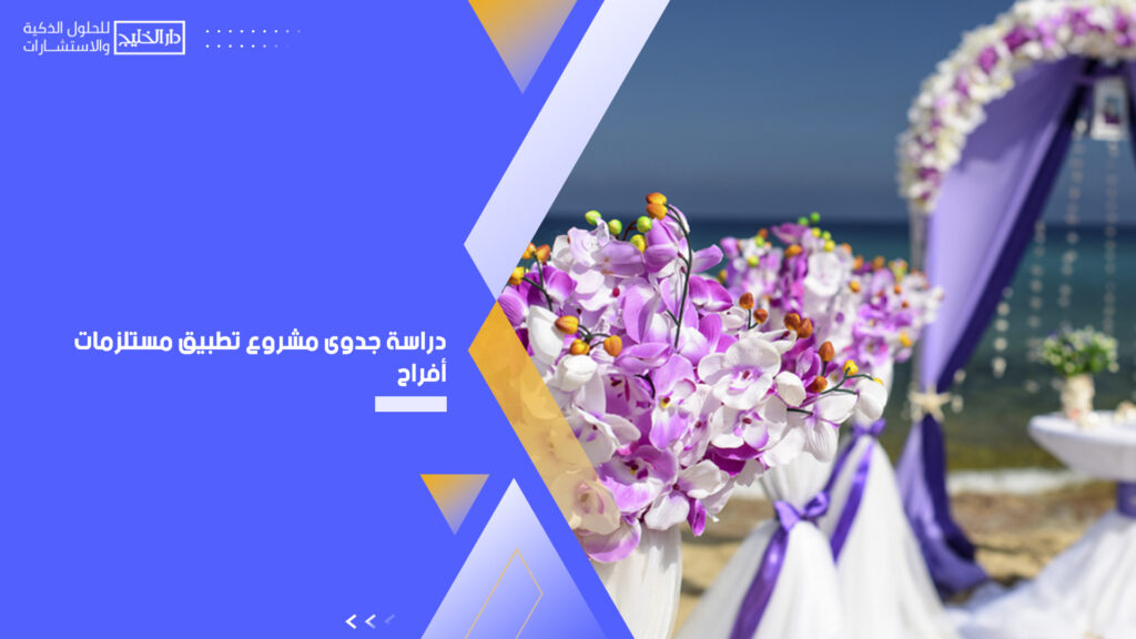 دراسة جدوى مشروع تطبيق مستلزمات أفراح