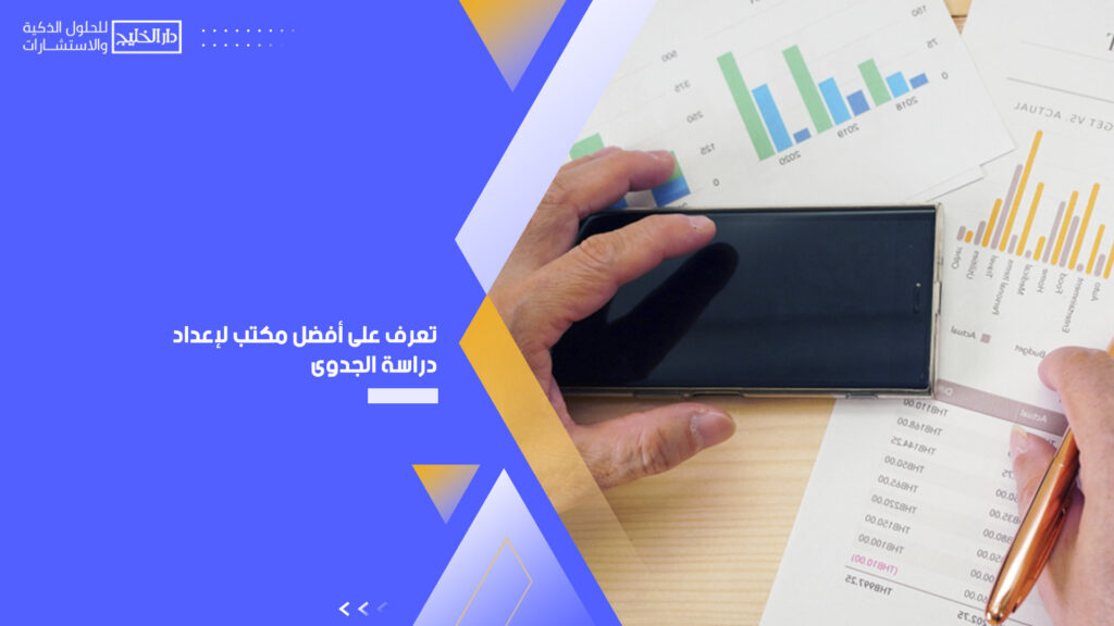 تعرف على أفضل مكتب لإعداد دراسة الجدوى