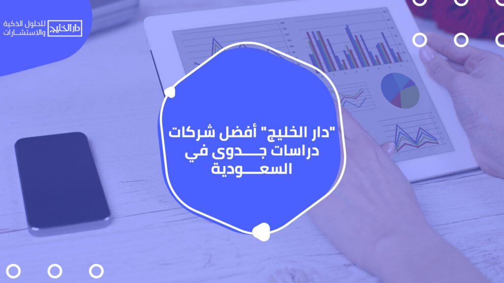"دار الخليج" أفضل شركات دراسات جدوى في السعودية