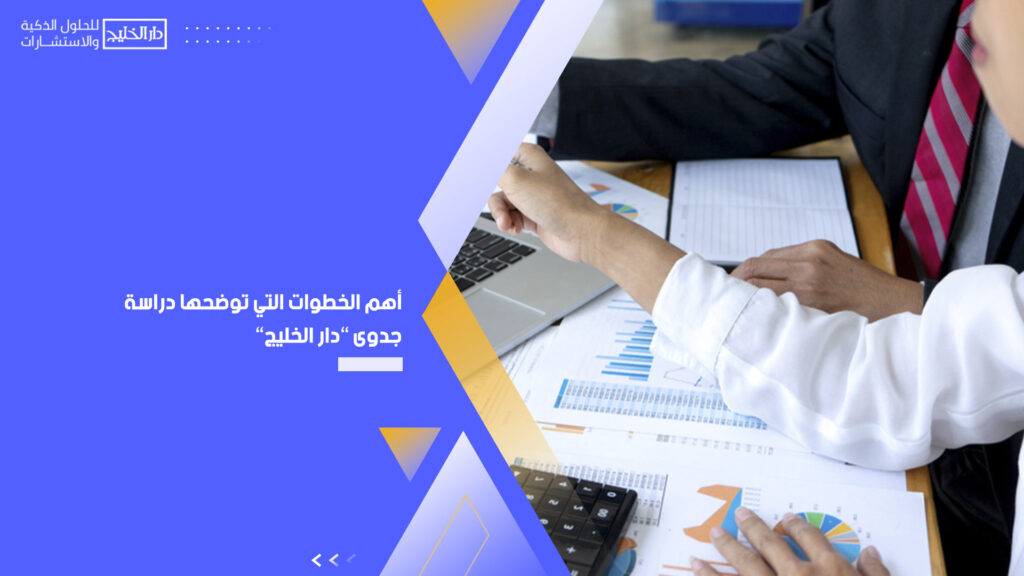 أهم الخطوات التي توضحها دراسة جدوى "دار الخليج"