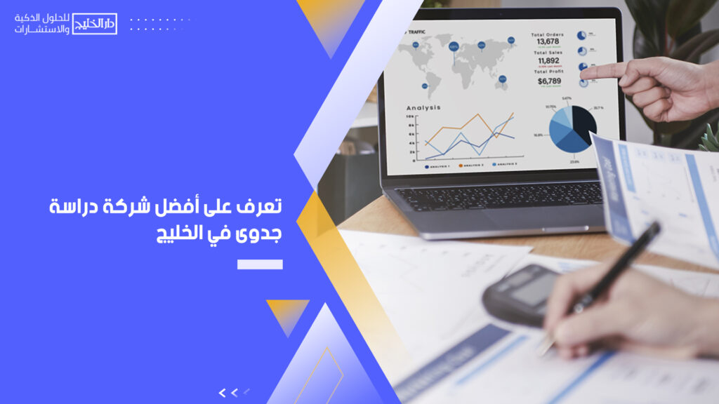 تعَّرف على أفضل شركة دراسة جدوى في الخليج