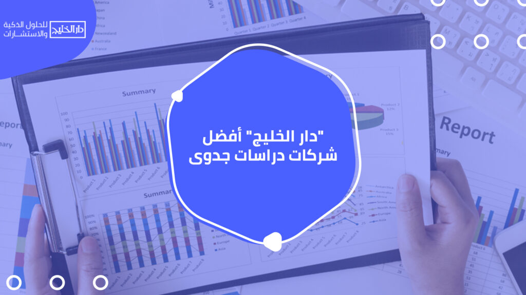 دار الخليج أفضل شركات دراسات جدوى