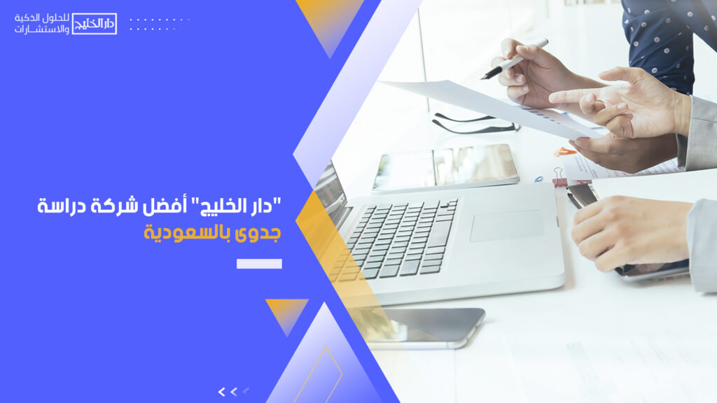 "دار الخليج" أفضل شركة دراسة جدوى بالسعودية