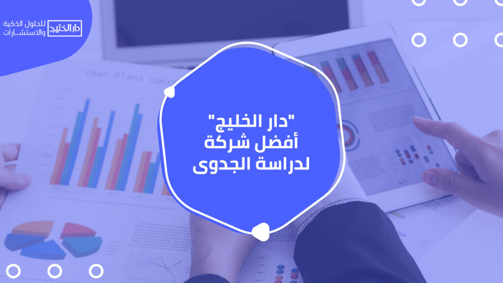 دار الخليج أفضل شركة لدراسة الجدوى