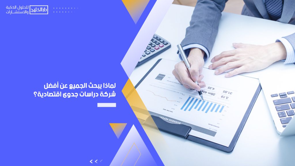 أفضل شركة دراسات جدوى اقتصادية