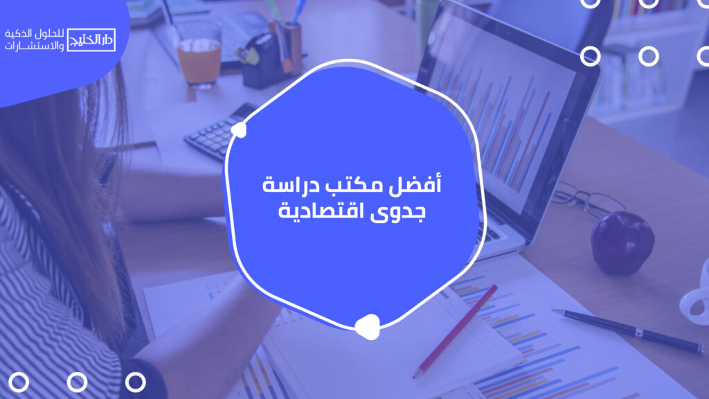 أفضل مكتب دراسة جدوى اقتصادية