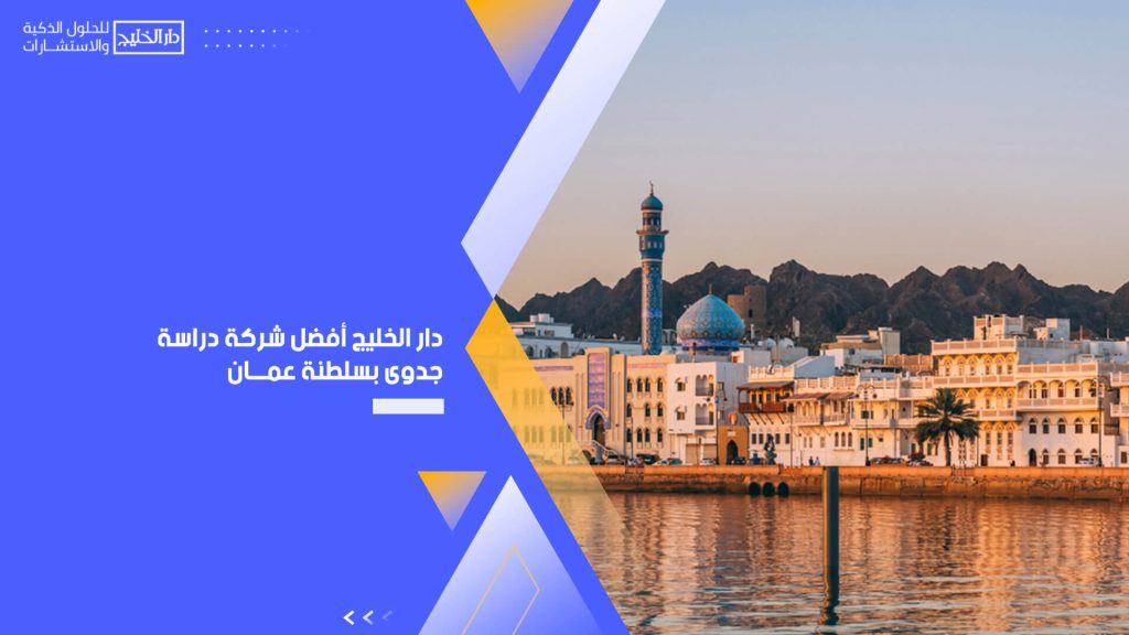 دار الخليج أفضل شركة دراسة جدوى بسلطنة عمان