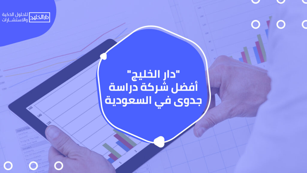 دار الخليج أفضل شركة دراسة جدوى في السعودية