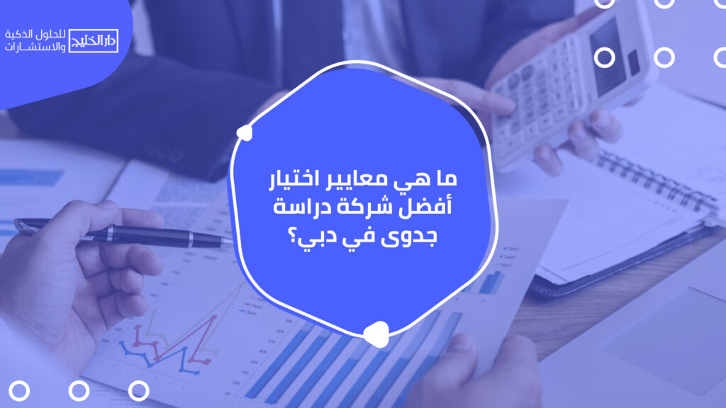 أفضل شركة دراسة جدوى في دبي