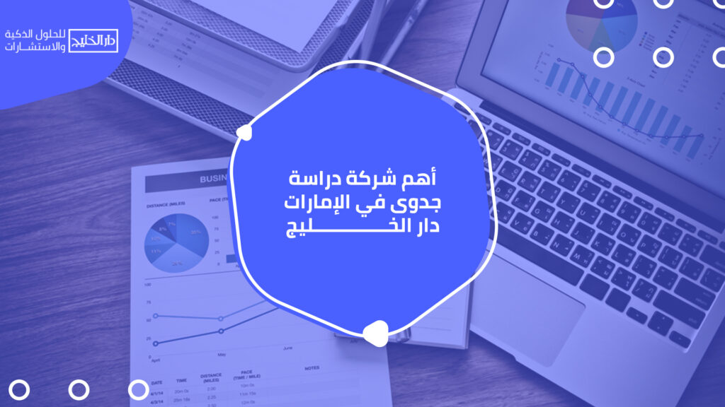 أهم شركات دراسة الجدوى في الإمارات