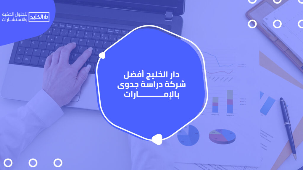 أفضل شركة دراسة جدوى بالإمارات