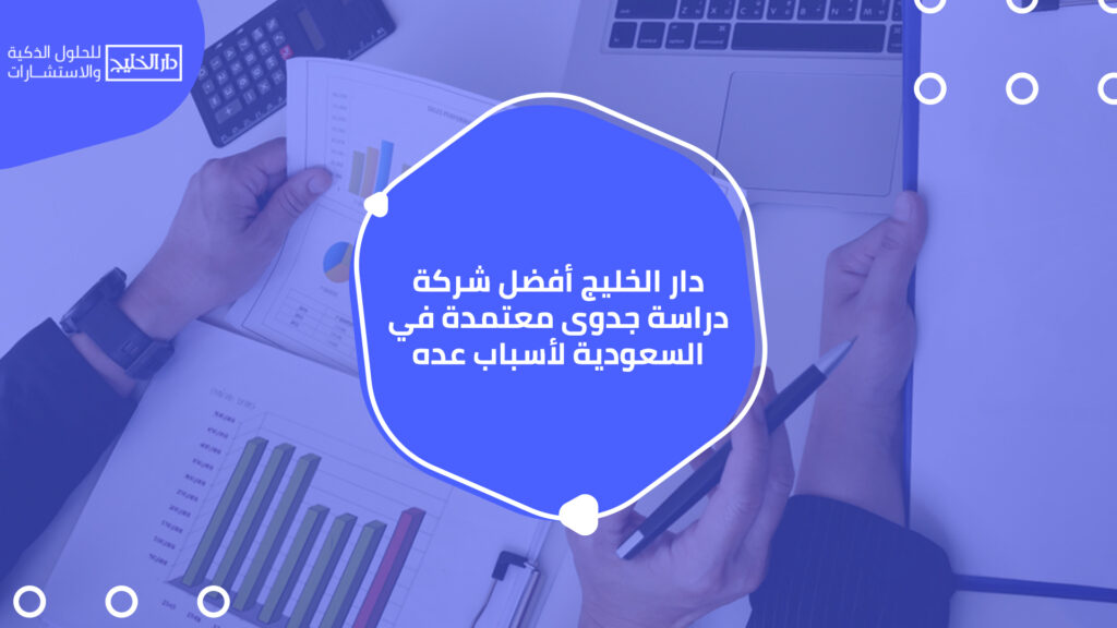 أفضل شركة دراسة جدوى معتمدة في السعودية