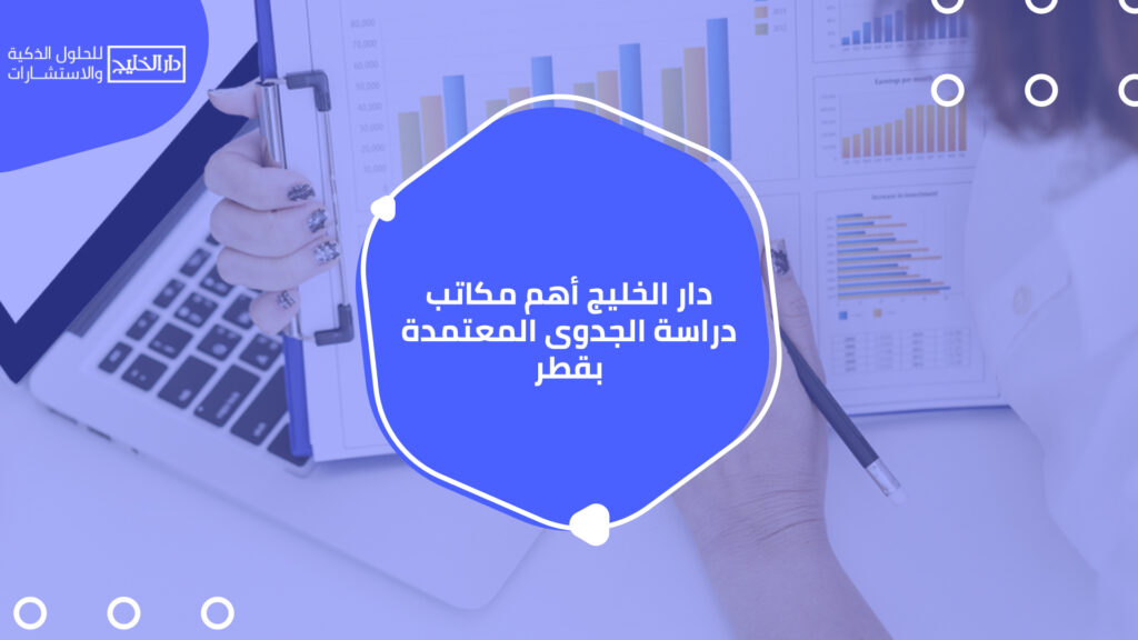 أهم مكاتب دراسة الجدوى المعتمدة بقطر