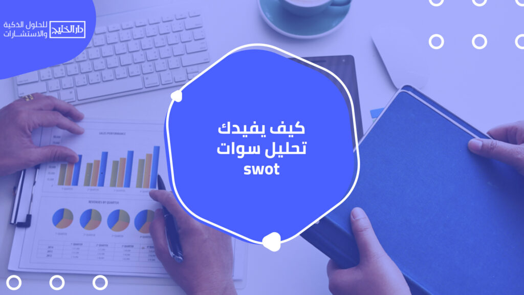 أفضل مكاتب دراسات الجدوى المعتمدة