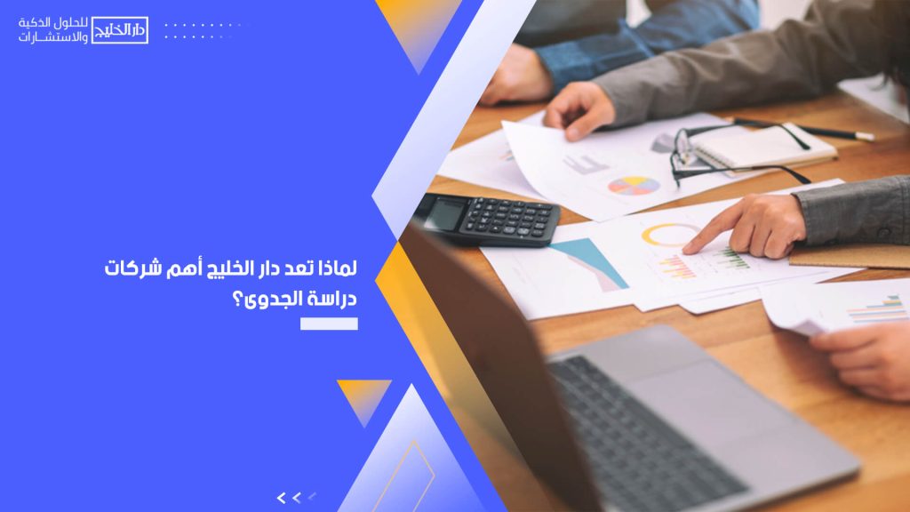 لماذا تعد دار الخليج أهم شركات دراسة الجدوى؟