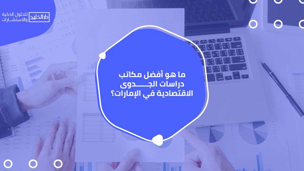 أفضل مكاتب دراسات الجدوى الاقتصادية في الإمارات
