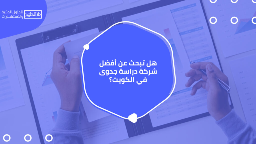 أفضل شركة دراسة جدوى في الكويت