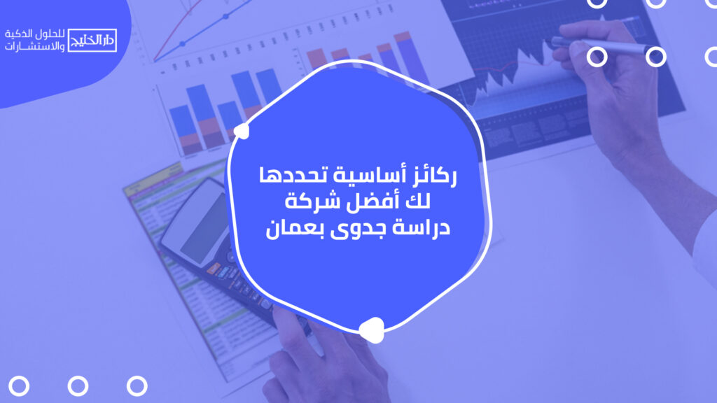 أفضل شركة دراسة جدوى بسلطنة عمان