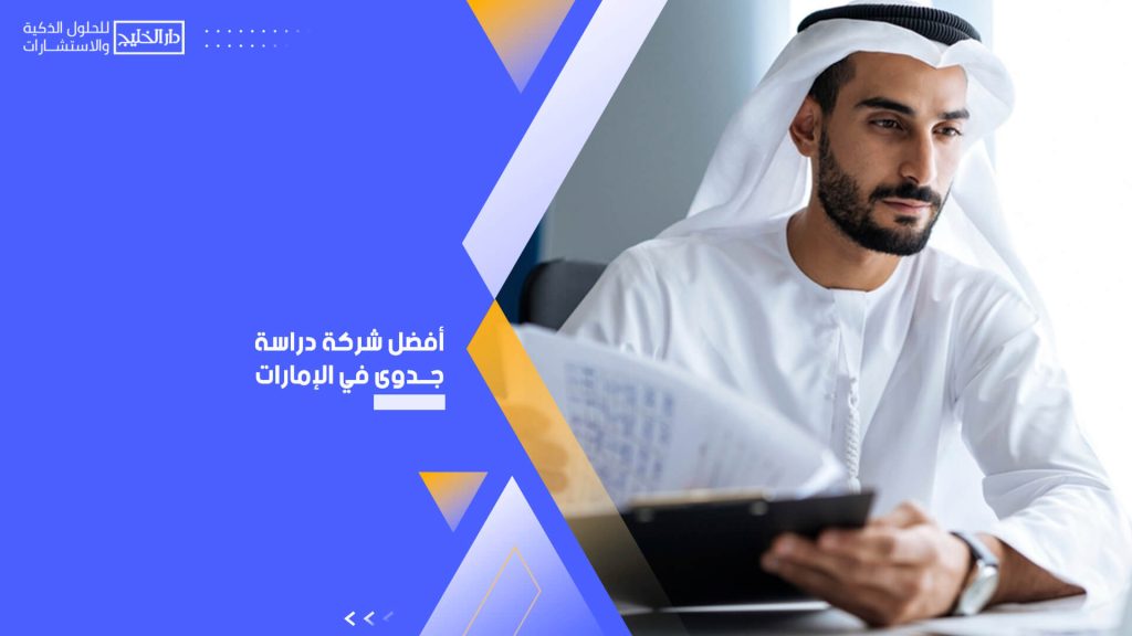 أفضل شركة دراسة جدوى في الإمارات