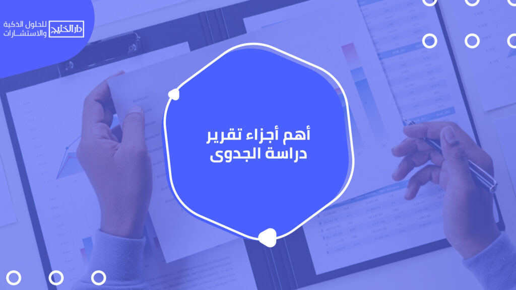 أفضل شركة دراسة جدوى بالرياض
