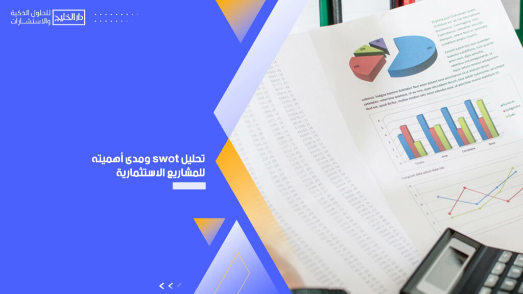 تحليل swot ومدى أهميته للمشاريع الاستثمارية