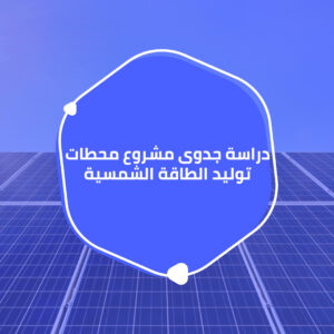 دراسة جدوى مشروع محطات توليد الطاقة الشمسية