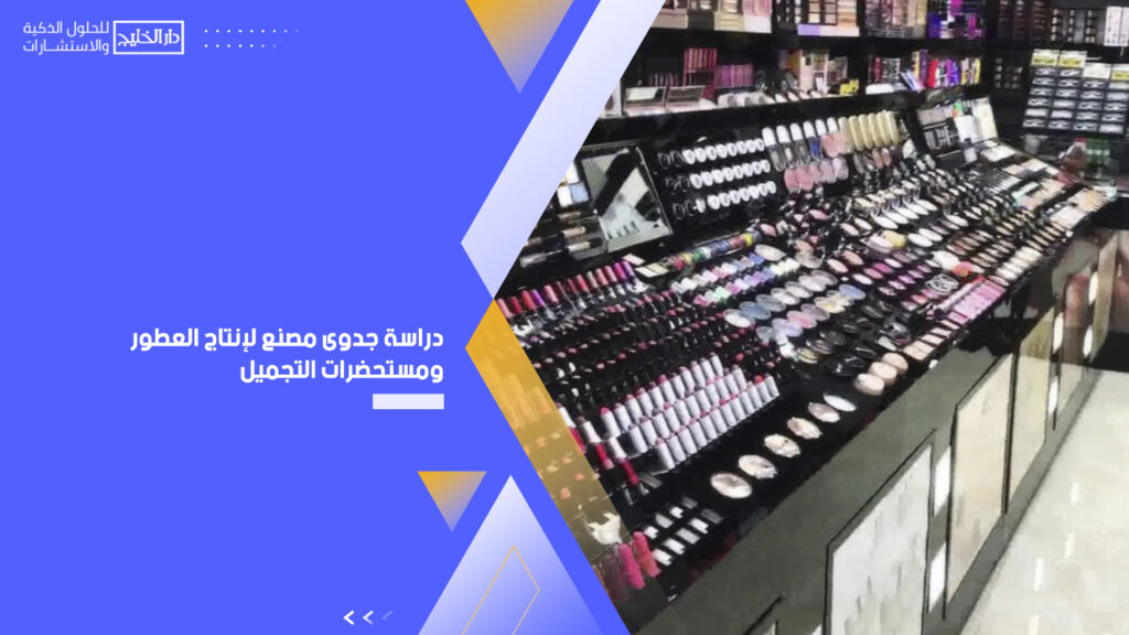 دراسة جدوى مصنع لإنتاج العطور ومستحضرات التجميل