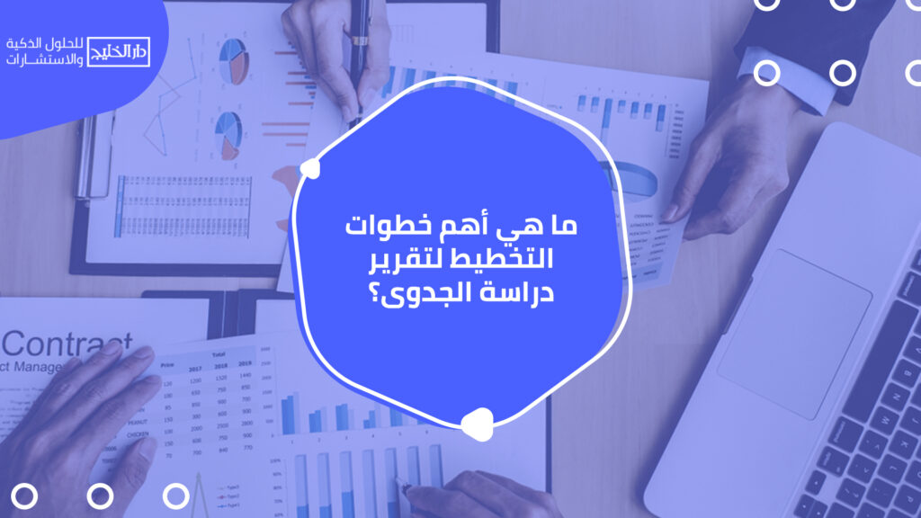 أفضل شركة دراسة جدوى بالكويت