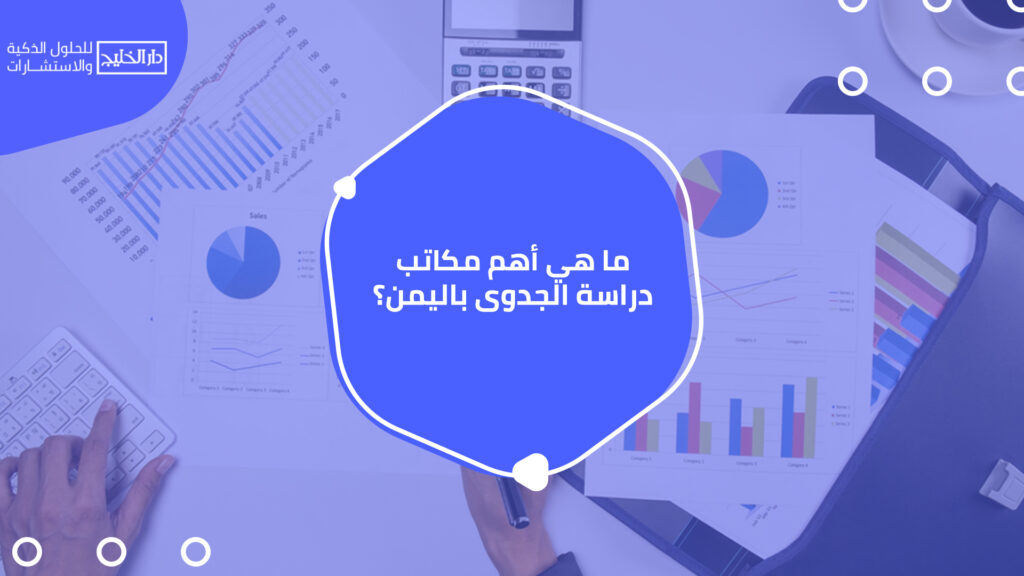 ما هي أهم مكاتب دراسة الجدوى باليمن؟