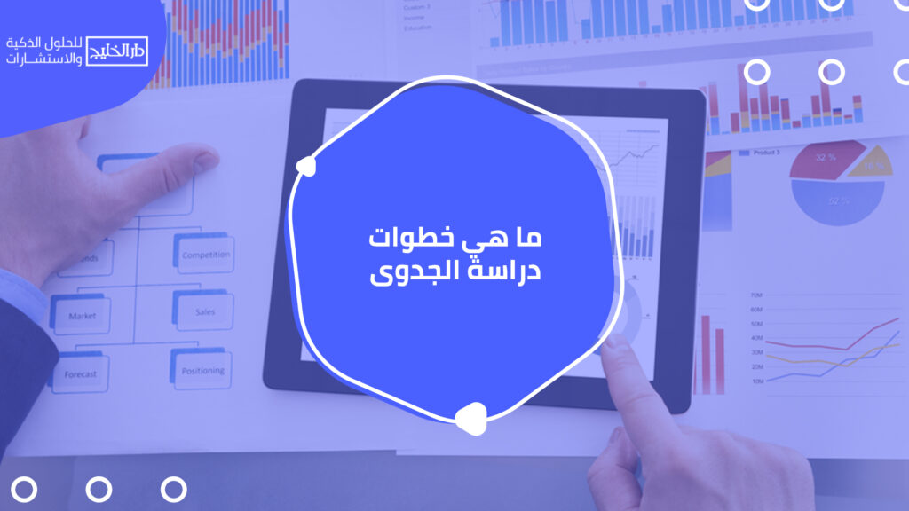 أفضل شركة دراسة جدوى في الخليج