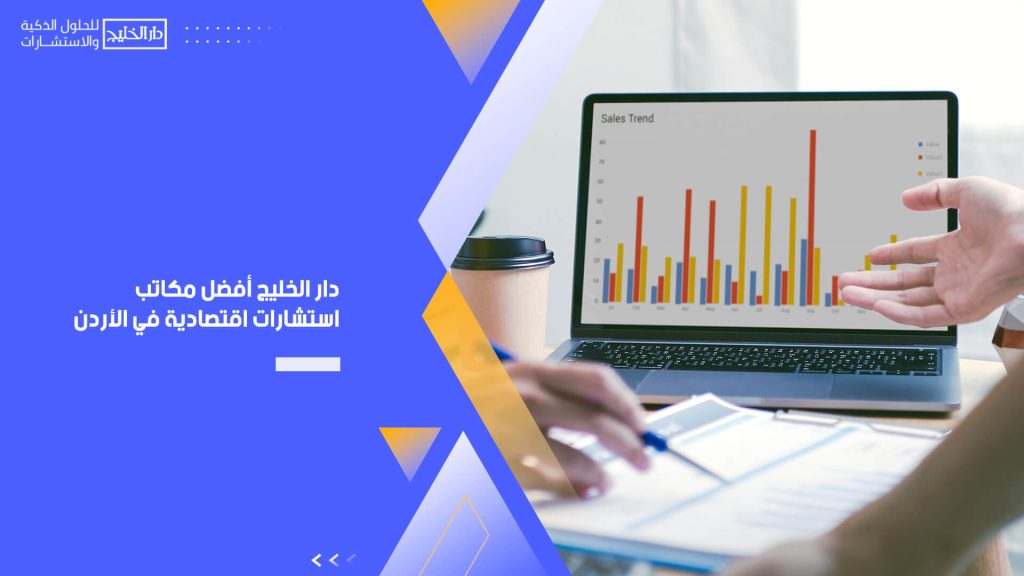 دار الخليج أفضل مكاتب استشارات اقتصادية في الأردن