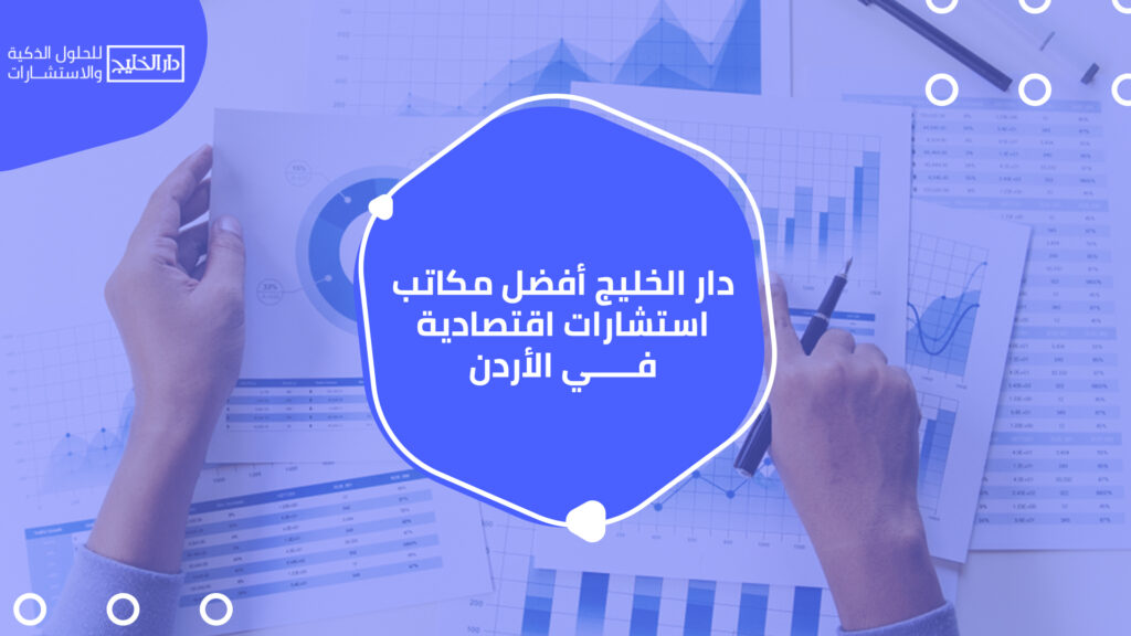 أفضل مكاتب استشارات اقتصادية في الأردن