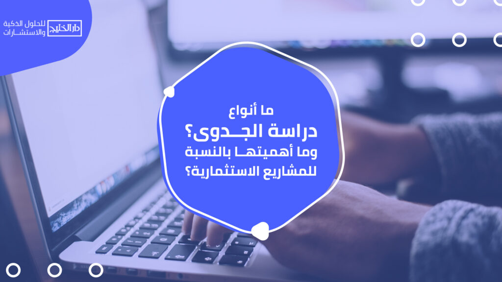 ما أنواع دراسة الجدوى؟ وما أهميتها بالنسبة للمشاريع الاستثمارية؟ما أنواع دراسة الجدوى؟ وما أهميتها بالنسبة للمشاريع الاستثمارية؟