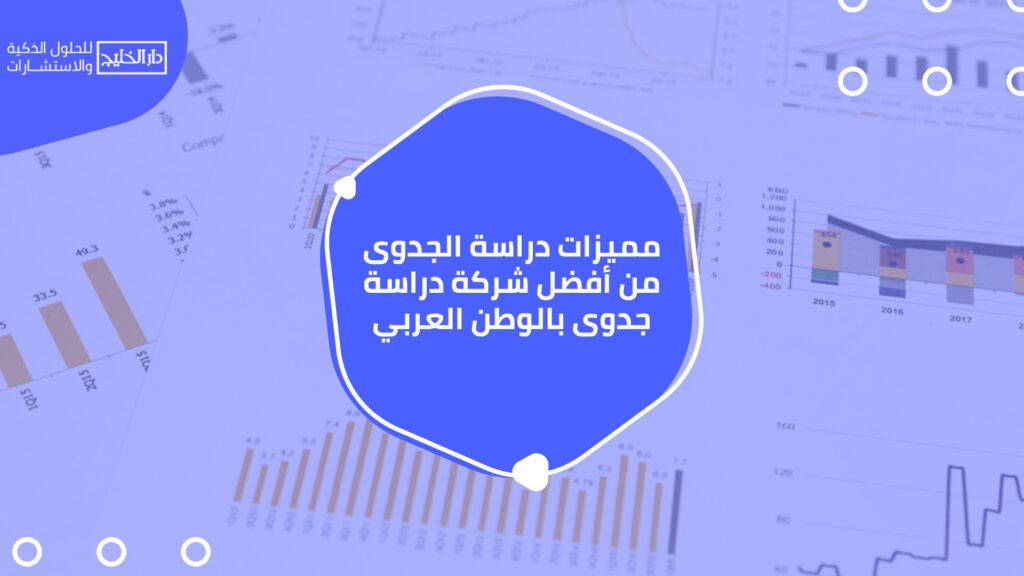 أفضل شركة دراسة جدوى في الوطن العربي