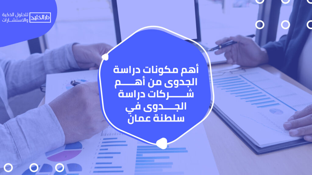 أهم شركات دراسة الجدوى في سلطنة عمان
