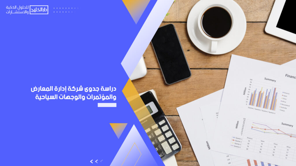 دراسة جدوى شركة إدارة المعارض والمؤتمرات والوجهات السياحية