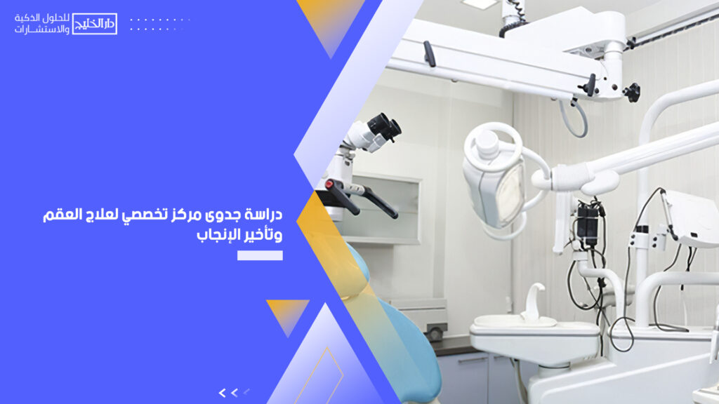 دراسة جدوى مركز تخصصي لعلاج العقم وتأخير الإنجاب