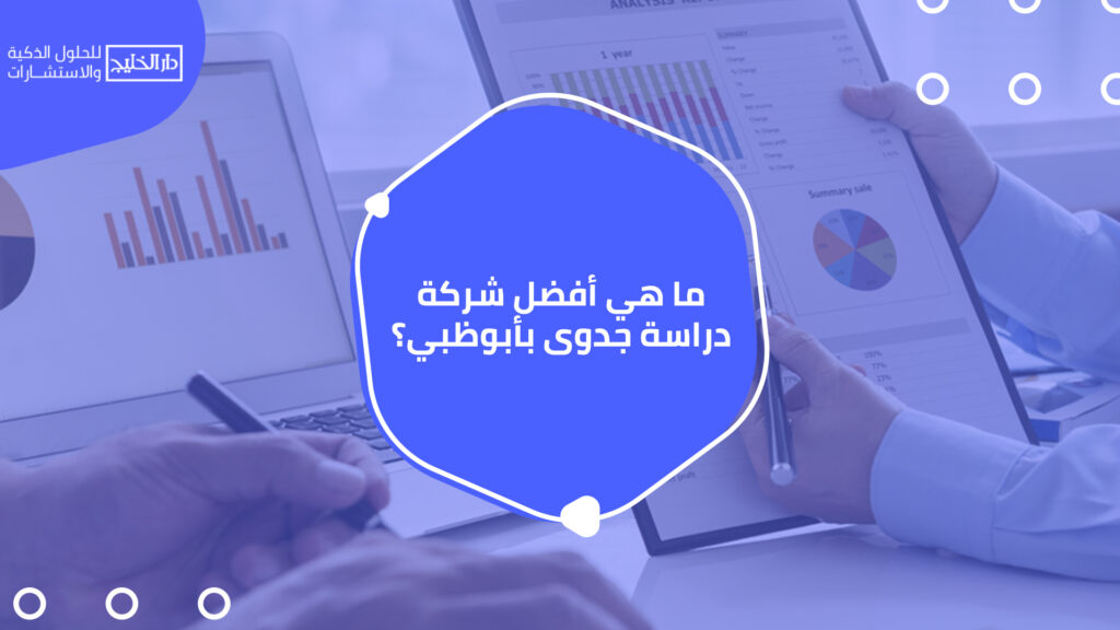 أفضل شركة دراسة جدوى بأبوظبي