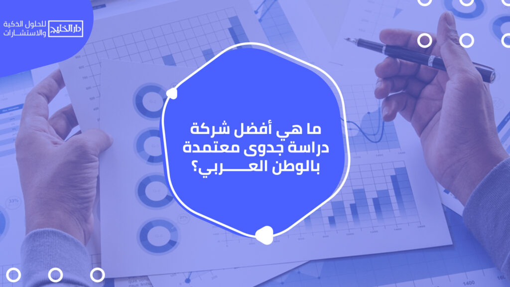 أفضل شركة دراسة جدوى معتمدة بالوطن العربي