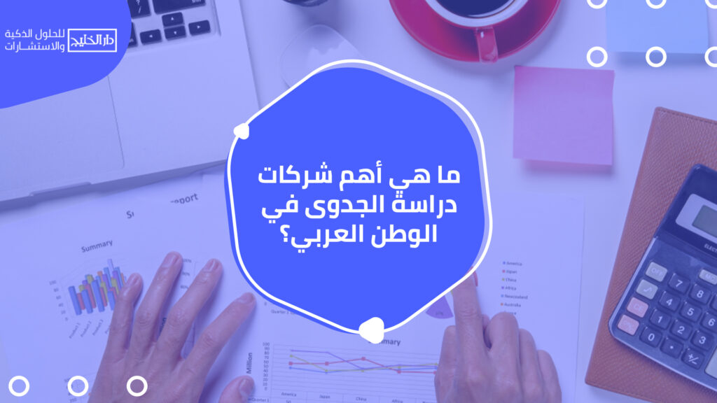 أهم شركات دراسة الجدوى في الوطن العربي