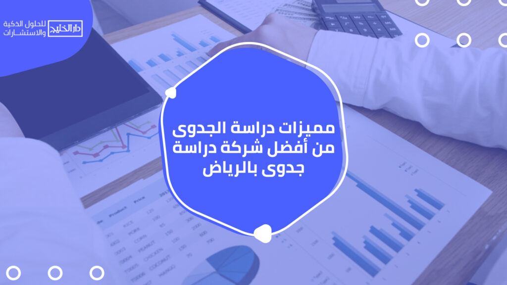 أفضل شركة دراسة جدوى بالرياض