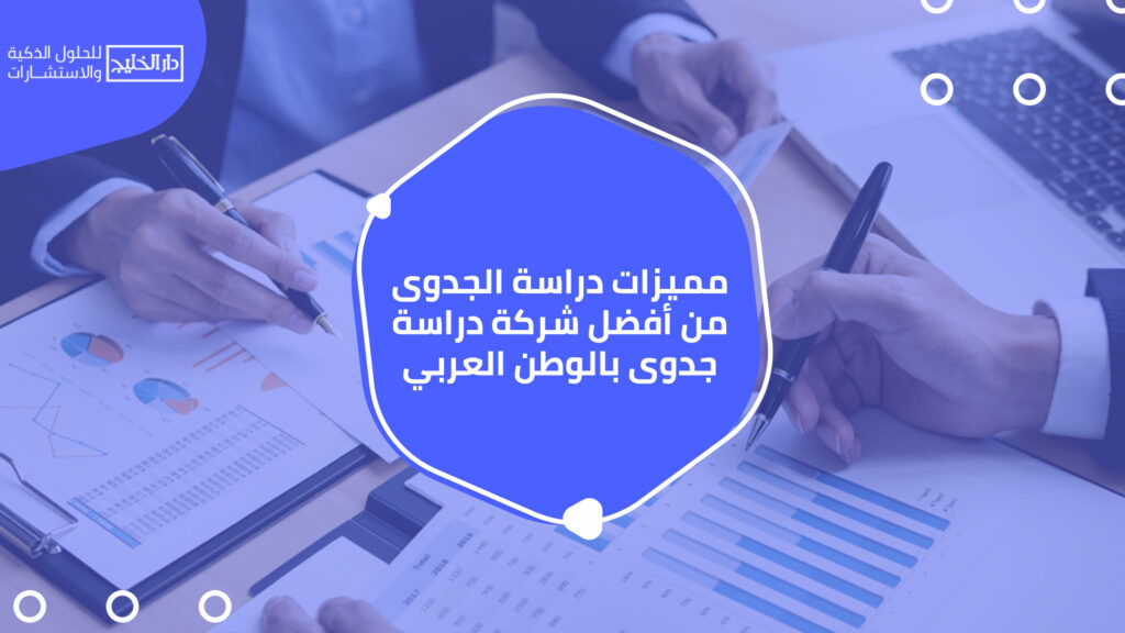 أفضل شركة دراسة جدوى بالوطن العربي