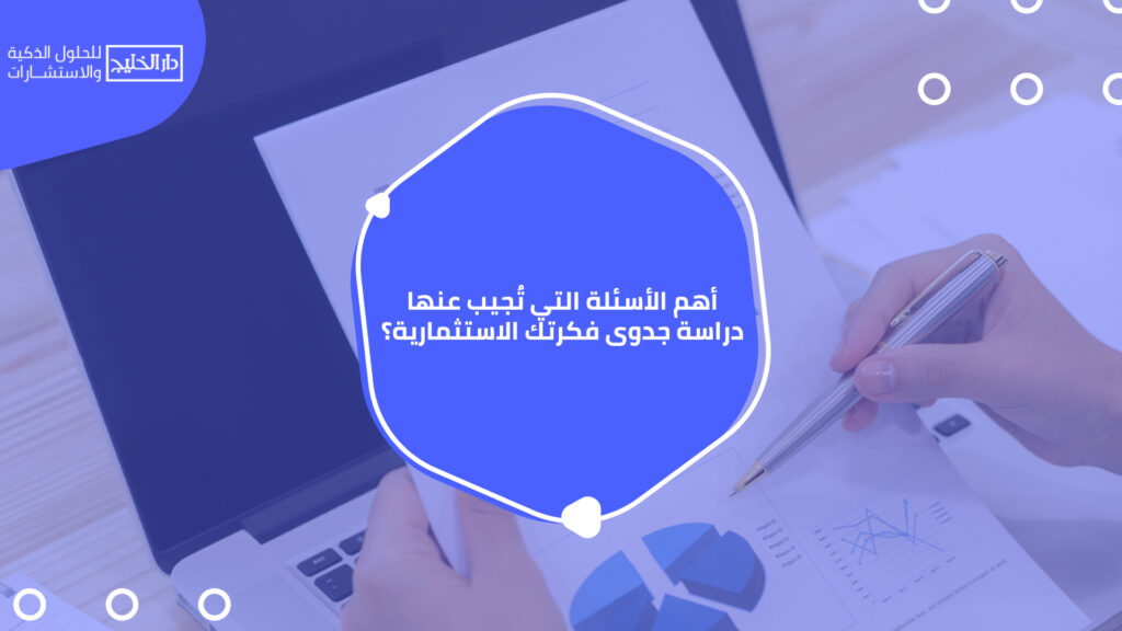 أفضل مكاتب دراسات الجدوى في السعودية