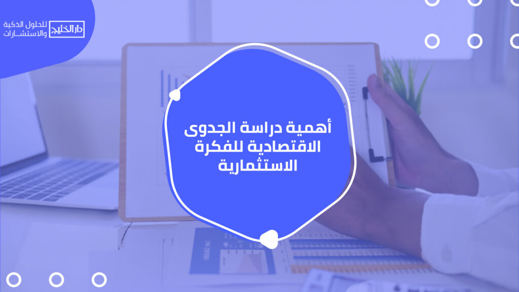 أفضل شركة متخصصة في الاستشارات الاقتصادية