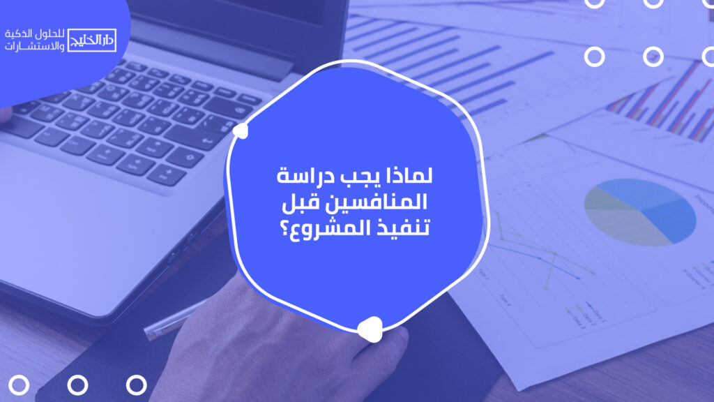 لماذا يجب دراسة المنافسين قبل تنفيذ المشروع؟