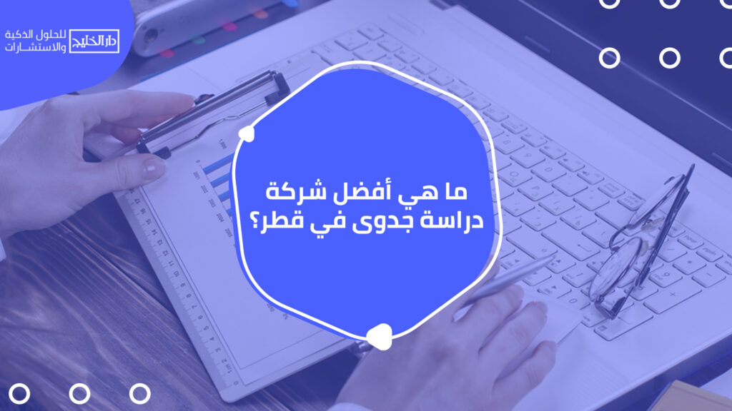 أفضل شركة دراسة جدوى في قطر