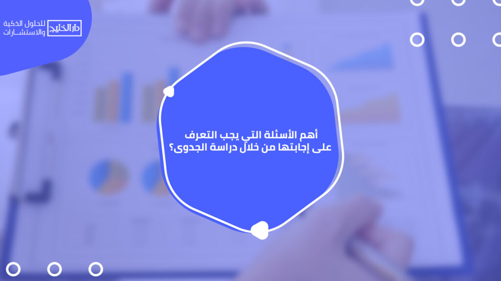 أفضل مكاتب دراسات الجدوى في السعودية